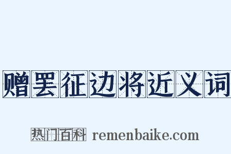 赠罢征边将近义词是什么意思的图片